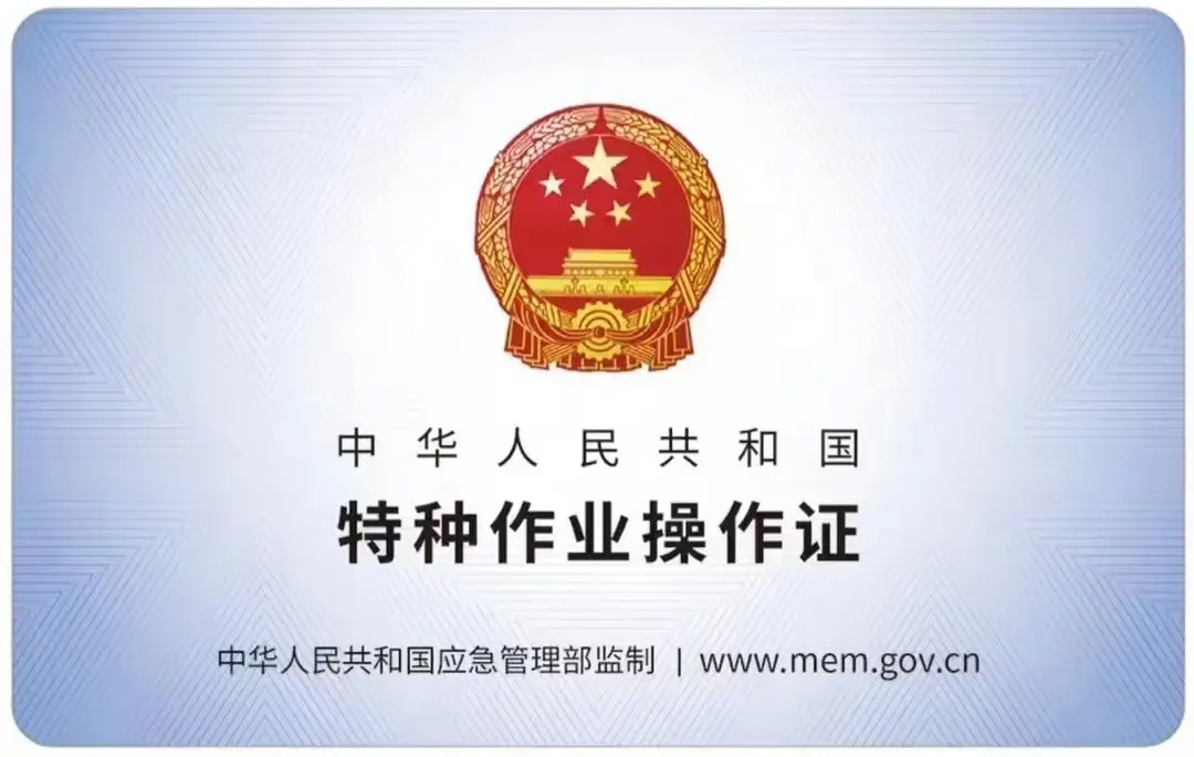 怀柔有限空间作业证